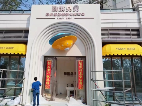 深圳雅琪贝贝幼儿园